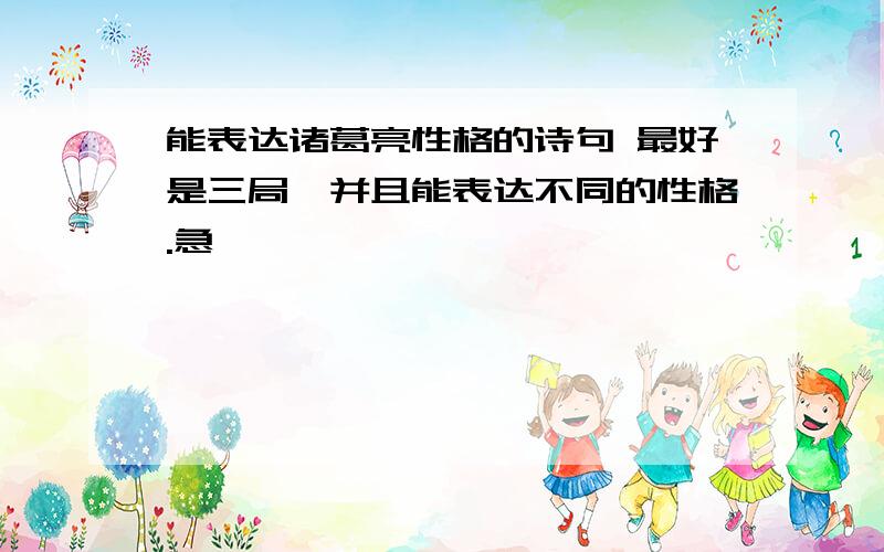 能表达诸葛亮性格的诗句 最好是三局,并且能表达不同的性格.急