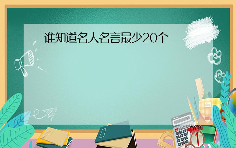 谁知道名人名言最少20个