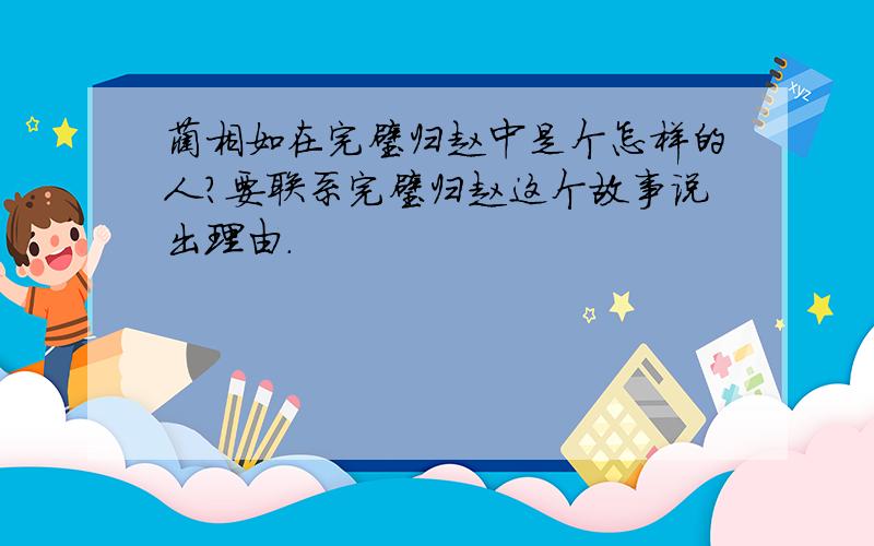 蔺相如在完璧归赵中是个怎样的人?要联系完璧归赵这个故事说出理由.