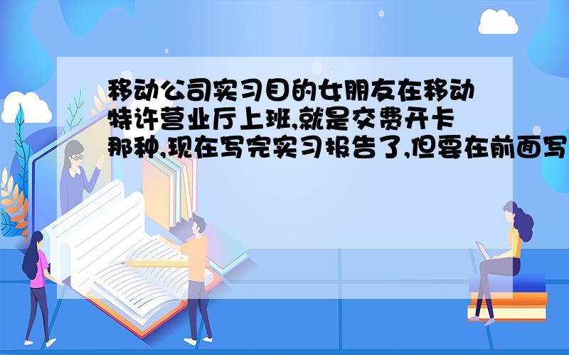 移动公司实习目的女朋友在移动特许营业厅上班,就是交费开卡那种,现在写完实习报告了,但要在前面写一小段实习目的,我编了两个,都没通过要求,请问有会写的没中国联通系统集成公司是专