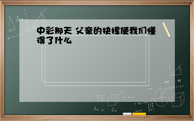 中彩那天 父亲的抉择使我们懂得了什么