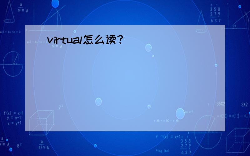 virtual怎么读?