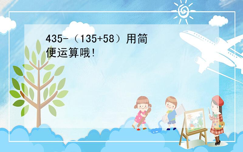 435-（135+58）用简便运算哦!