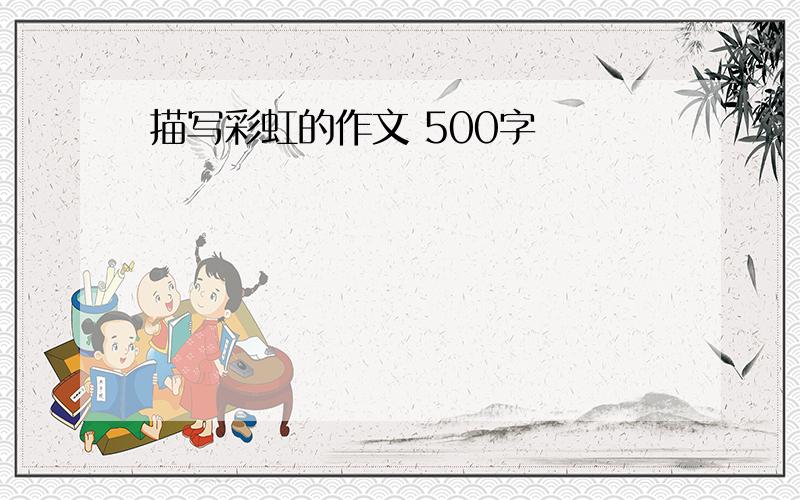 描写彩虹的作文 500字