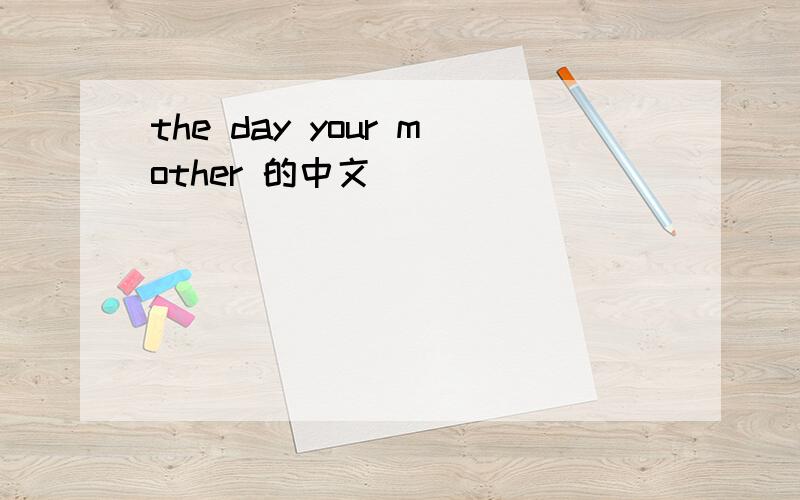 the day your mother 的中文