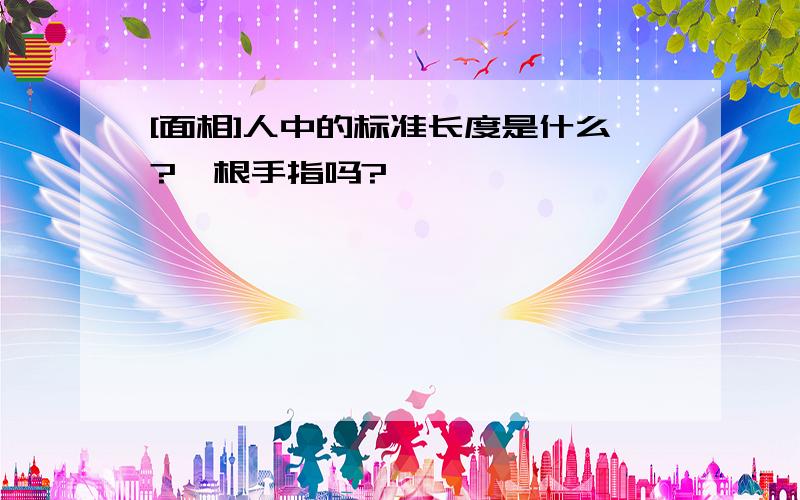 [面相]人中的标准长度是什么?一根手指吗?