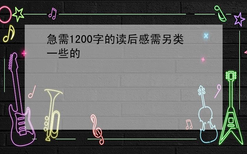 急需1200字的读后感需另类一些的