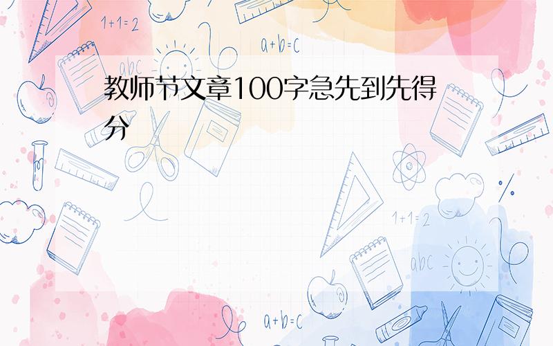 教师节文章100字急先到先得分