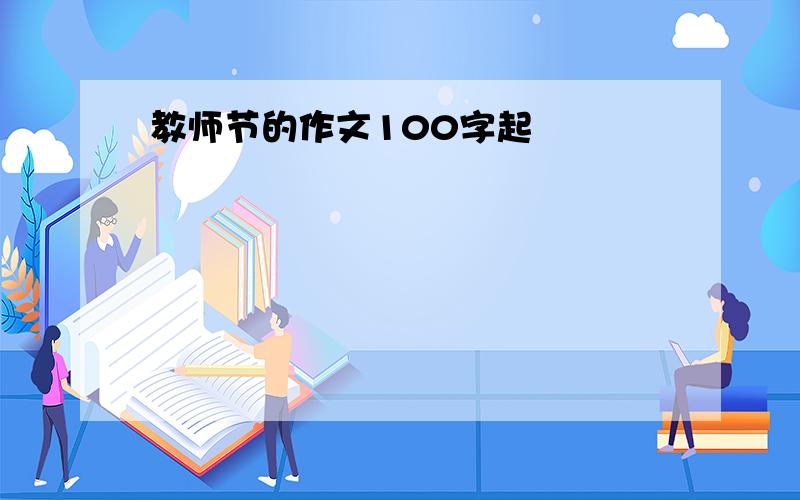 教师节的作文100字起