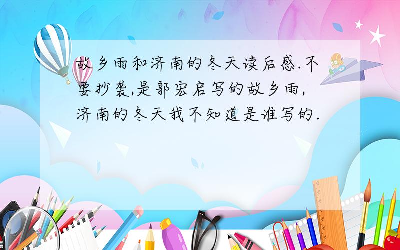 故乡雨和济南的冬天读后感.不要抄袭,是郭宏启写的故乡雨,济南的冬天我不知道是谁写的.