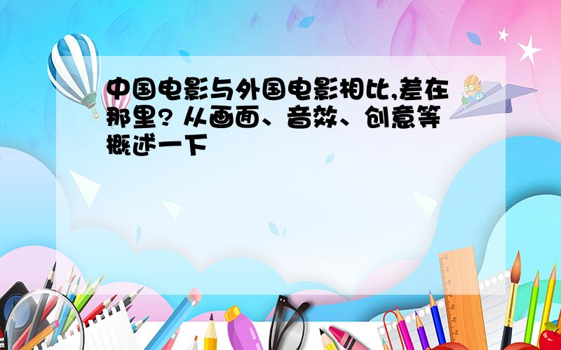 中国电影与外国电影相比,差在那里? 从画面、音效、创意等概述一下