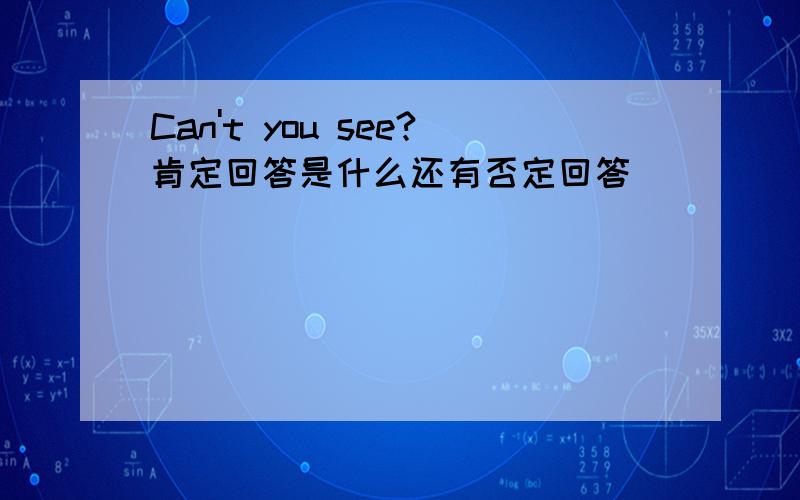 Can't you see?肯定回答是什么还有否定回答