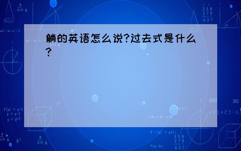 躺的英语怎么说?过去式是什么?