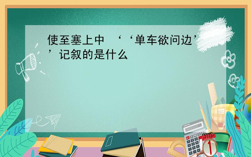 使至塞上中 ‘‘单车欲问边’’记叙的是什么