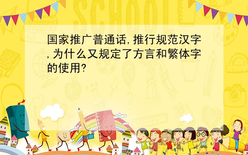 国家推广普通话,推行规范汉字,为什么又规定了方言和繁体字的使用?