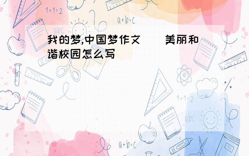 我的梦,中国梦作文__美丽和谐校园怎么写