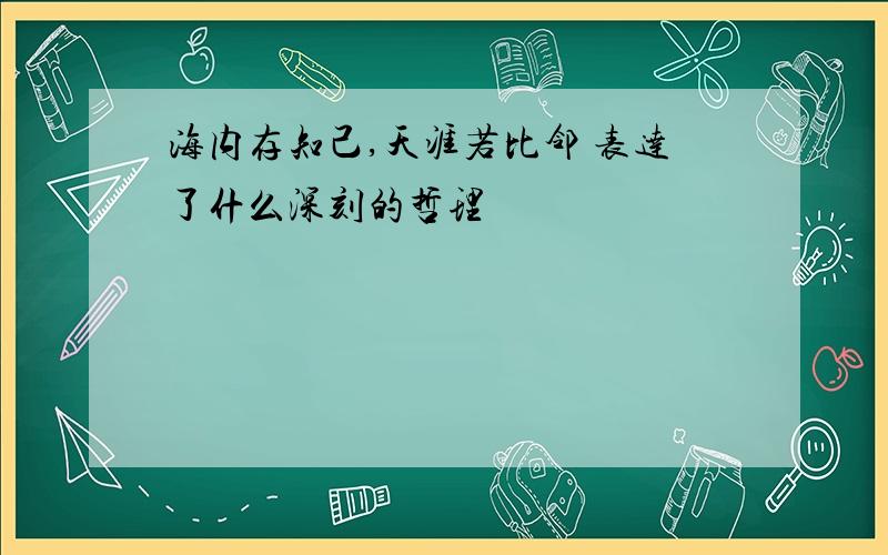 海内存知己,天涯若比邻 表达了什么深刻的哲理