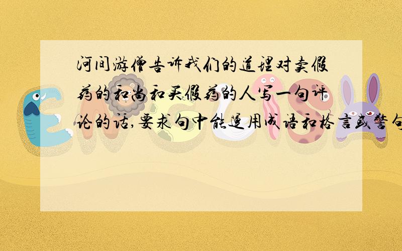 河间游僧告诉我们的道理对卖假药的和尚和买假药的人写一句评论的话,要求句中能运用成语和格言或警句!