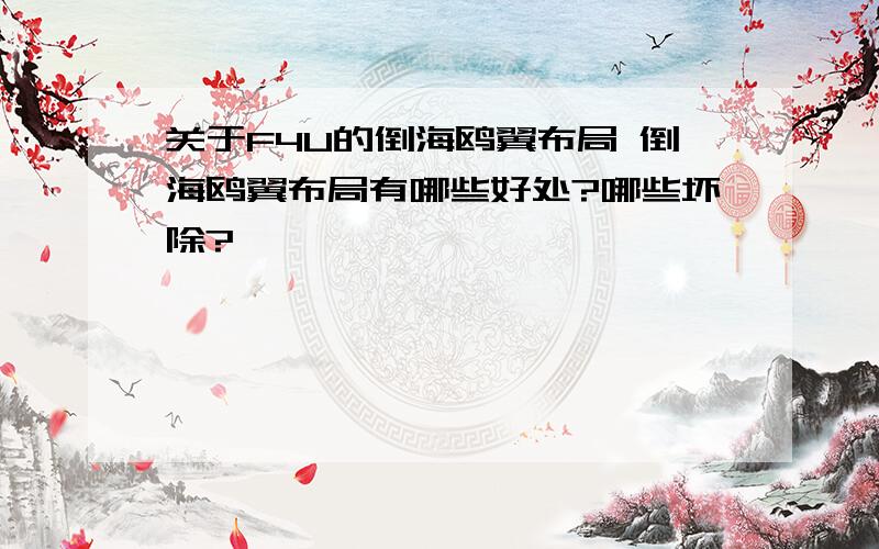 关于F4U的倒海鸥翼布局 倒海鸥翼布局有哪些好处?哪些坏除?