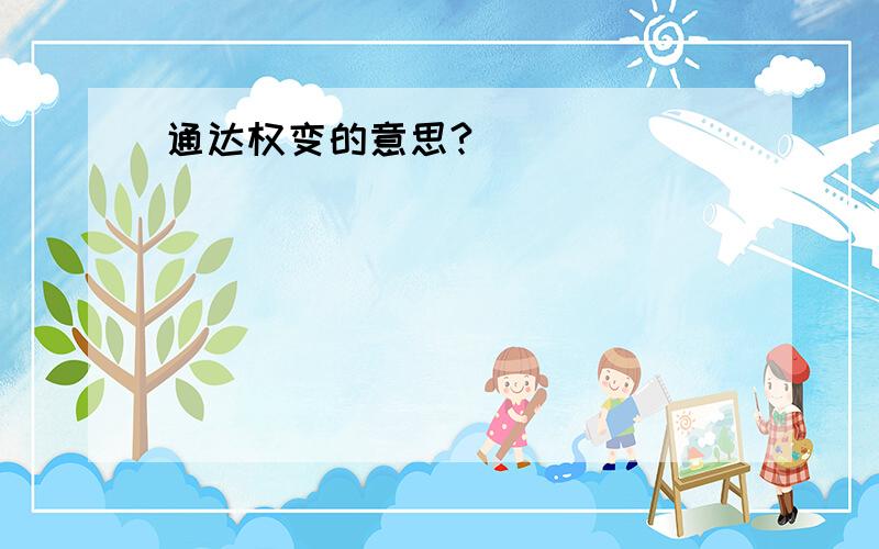 通达权变的意思?