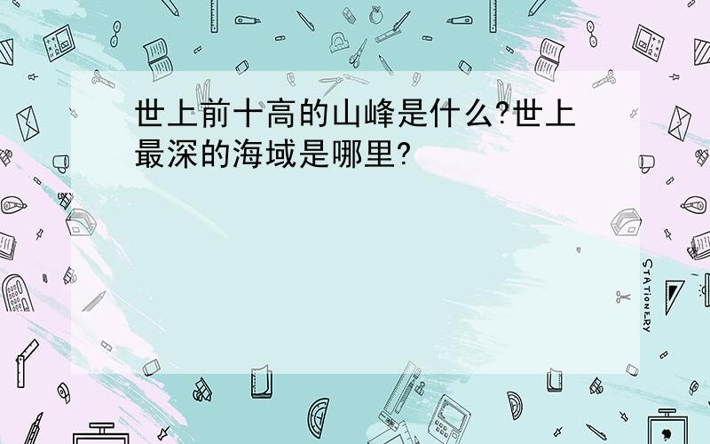 世上前十高的山峰是什么?世上最深的海域是哪里?