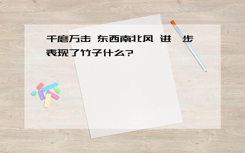 千磨万击 东西南北风 进一步表现了竹子什么?