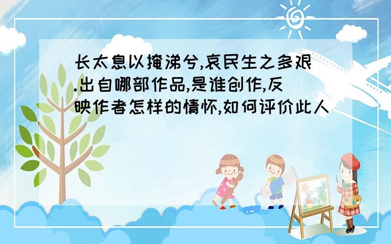 长太息以掩涕兮,哀民生之多艰.出自哪部作品,是谁创作,反映作者怎样的情怀,如何评价此人