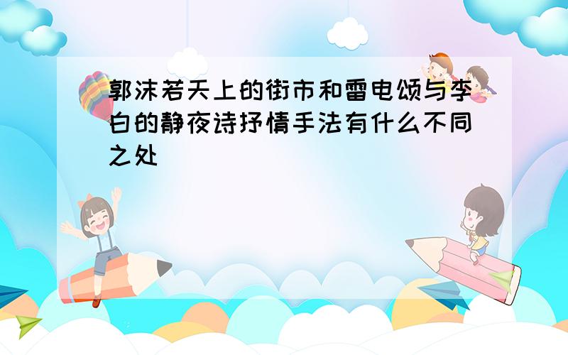 郭沫若天上的街市和雷电颂与李白的静夜诗抒情手法有什么不同之处