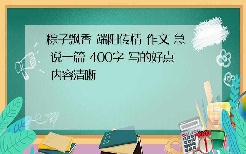 粽子飘香 端阳传情 作文 急 说一篇 400字 写的好点 内容清晰