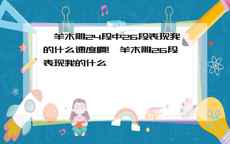 羚羊木雕24段中26段表现我的什么速度啊!羚羊木雕26段表现我的什么