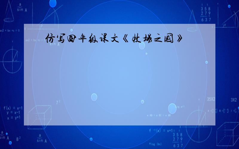 仿写四年级课文《牧场之国》