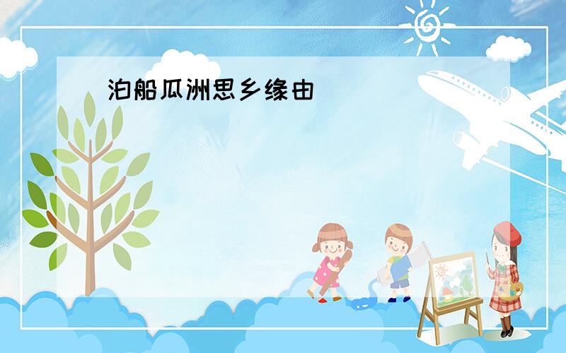 泊船瓜洲思乡缘由