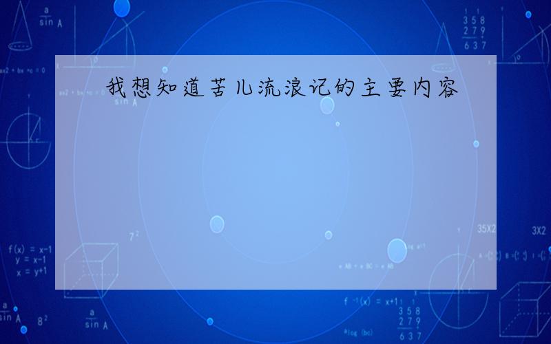 我想知道苦儿流浪记的主要内容