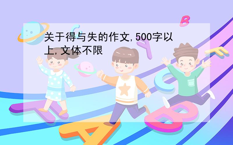 关于得与失的作文,500字以上,文体不限