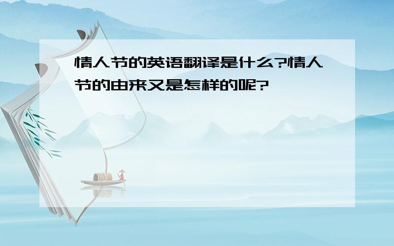 情人节的英语翻译是什么?情人节的由来又是怎样的呢?