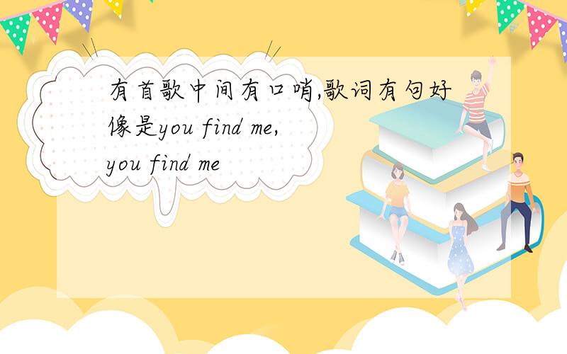 有首歌中间有口哨,歌词有句好像是you find me,you find me