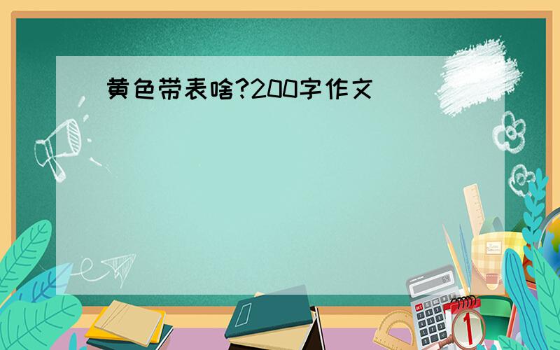 黄色带表啥?200字作文