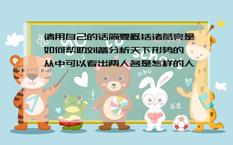 请用自己的话简要概括诸葛亮是如何帮助刘备分析天下形势的,从中可以看出两人各是怎样的人