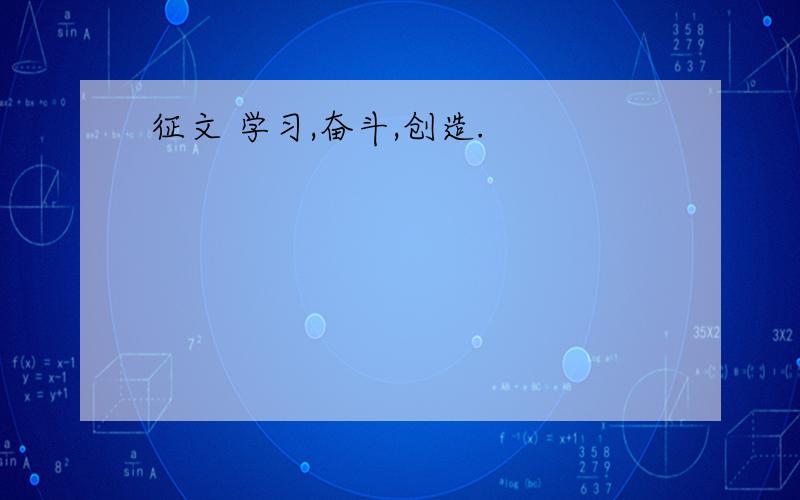 征文 学习,奋斗,创造.