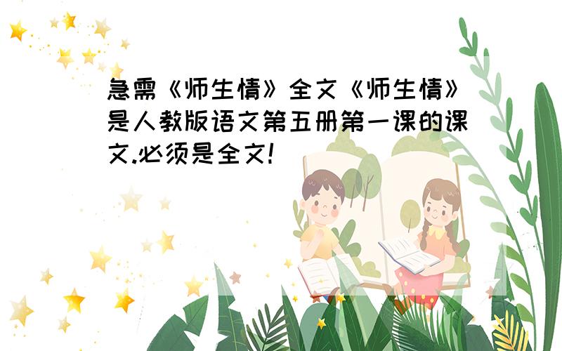 急需《师生情》全文《师生情》是人教版语文第五册第一课的课文.必须是全文!