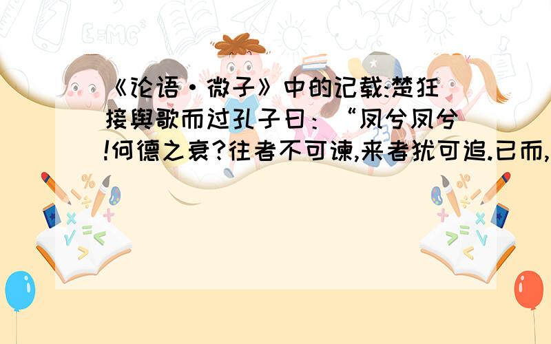 《论语·微子》中的记载:楚狂接舆歌而过孔子曰：“凤兮凤兮!何德之衰?往者不可谏,来者犹可追.已而,已