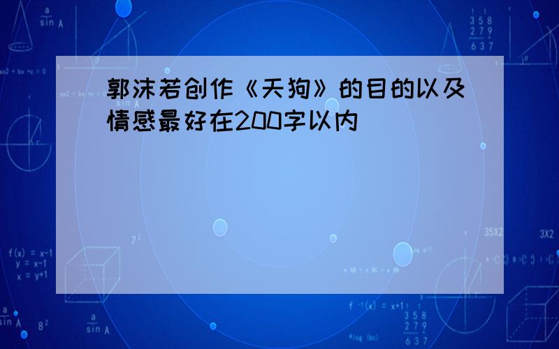 郭沫若创作《天狗》的目的以及情感最好在200字以内