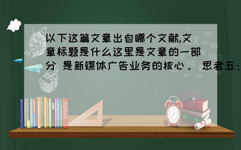 以下这篇文章出自哪个文献,文章标题是什么这里是文章的一部分 是新媒体广告业务的核心。 思考五：追随新一代消费者 一个“一切以消费者为中心”的时代已经来临。日本博报堂广告公司