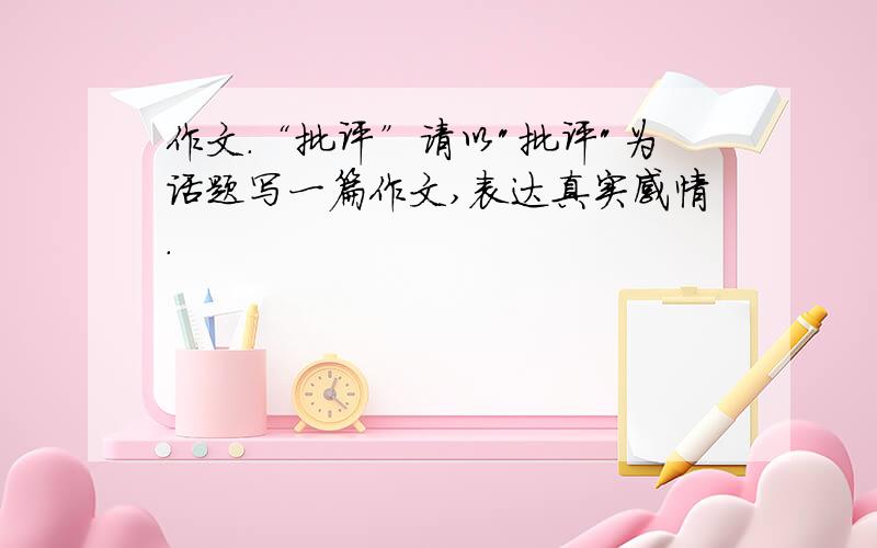 作文.“批评”请以