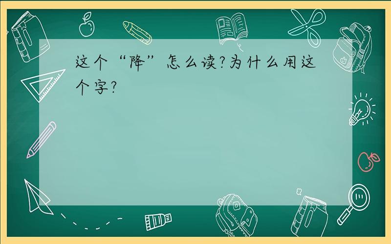 这个“降”怎么读?为什么用这个字?