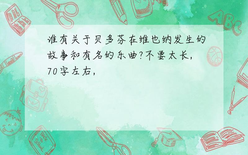 谁有关于贝多芬在维也纳发生的故事和有名的乐曲?不要太长,70字左右,