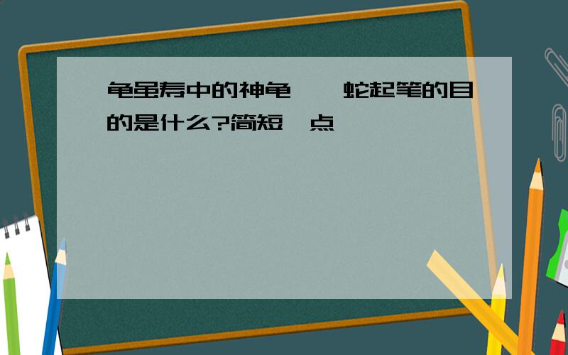 龟虽寿中的神龟、螣蛇起笔的目的是什么?简短一点