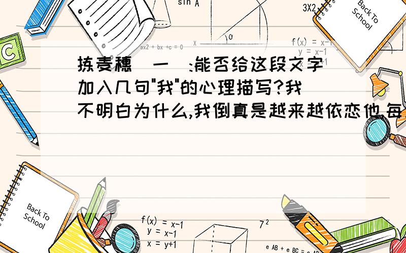 拣麦穗（一）:能否给这段文字加入几句