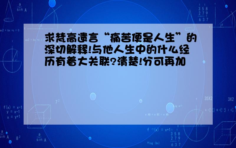 求梵高遗言“痛苦便是人生”的深切解释!与他人生中的什么经历有着大关联?清楚!分可再加