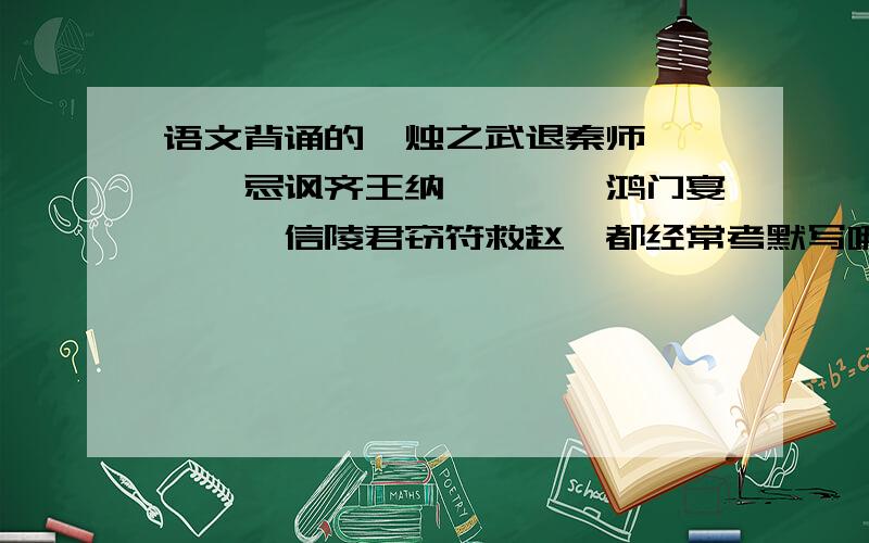 语文背诵的《烛之武退秦师》、《邹忌讽齐王纳谏》、《鸿门宴》、《信陵君窃符救赵》都经常考默写哪句?